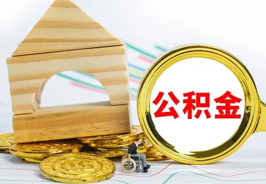 唐山代提公积金代提（代提公积金怎么操作）
